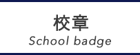 校章 School badge