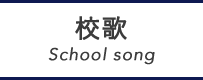 校歌 School song
