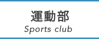 運動部 Sports Club