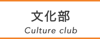 文化部 Culture Cub