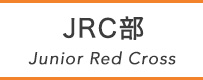 JRC部