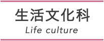 生活文化科 Living Culture