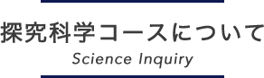 探求科学コースについて